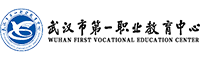 武漢市第一職業教育中心